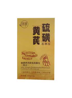 硫磺洗脚皂液除臭杀菌止痒去气脚肥皂男女士儿童抑菌汗脚专用皂