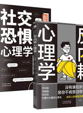 社交恐惧心理学+反内耗心理学