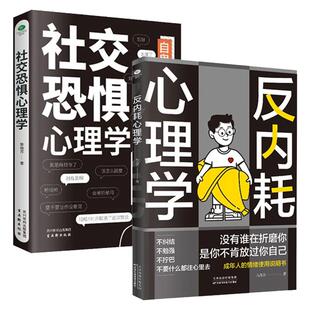 社交恐惧心理学+反内耗心理学 自卑社恐自救指南 心理学书籍松弛感做自己的心理医生告别精神内耗焦虑紧绷 心理学与生活 正版书籍