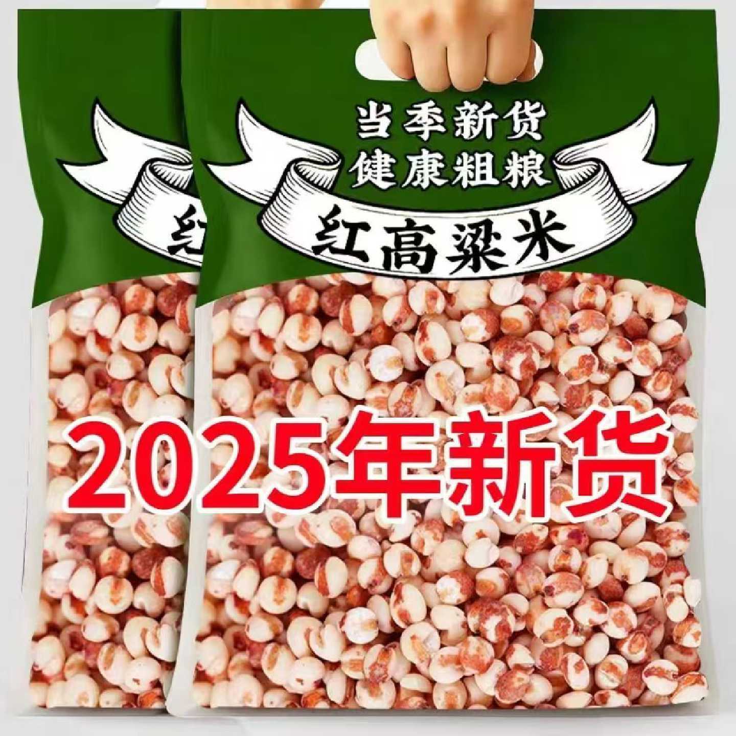 东北红粘高粱米现磨去皮2025新米粗粮饭糍粑酿酒粽子专用五谷杂粮