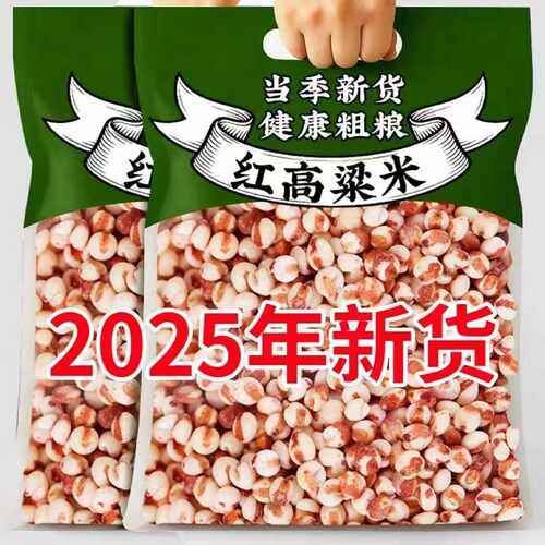 东北红粘高粱米现磨去皮2025新米粗粮饭糍粑酿酒粽子专用五谷杂粮