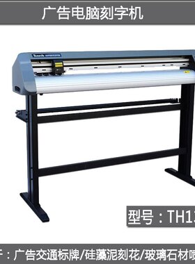酷刻不干胶广告电脑刻字机TH740/1300交通喷砂硅藻泥背光源模切机