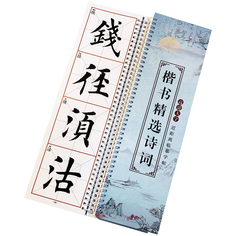 欧体田楷书法精选诗词书法练字帖