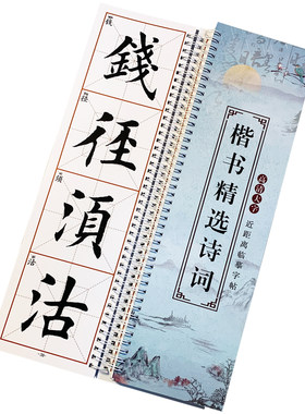 欧体田楷书法精选诗词书法练字帖