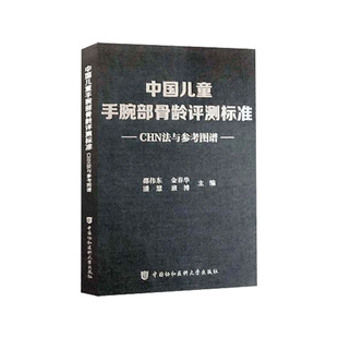 中国儿童手腕部骨龄评测标准CHN法与参考图谱 金春华 邵伟东等主编 中国协和医科大学出版社
