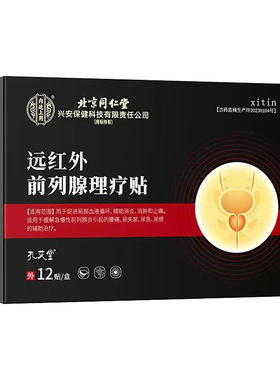 【北京同仁堂】前列腺中药贴
