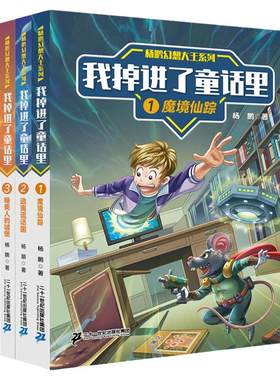 二十一世纪出版社杨鹏幻想大王