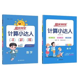 2026新版阳光同学计算小达人一二三四五六年级下册上册口算天天练人教江苏教北师青岛版小学数学思维专项训练同步练习册计算能手下