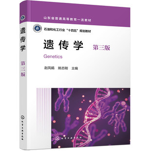 遗传学 赵凤娟 第三版 应用型 生物科学 生物技术 生物工程 生态学 草业科学 生物化工 生物制药 生命科学医学 环境科学 本科教材