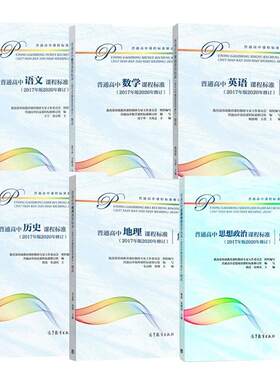 2026适用现货】普通高中课程标准解读全套语文数学英语物理化学生物历史地理思想政治美术音乐艺术体育信息技术2017版2020修订