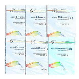 普通高中课程标准解读全套语文数学英语物理化学生物历史地理思想政治美术音乐艺术体育与健康通用技术信息技术2017版2020修订