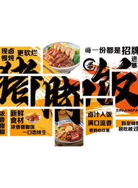 猪脚饭店铺墙面装饰创意隆江餐饮店氛围画布置广告牌海报贴纸背景