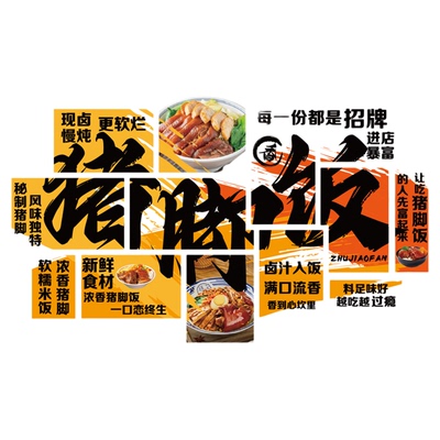 猪脚饭店铺墙面装饰创意隆江餐饮店氛围画布置广告牌海报贴纸背景
