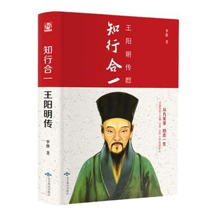知行合一王阳明传 王阳明心学全书全集旷世大儒王 中华哲学历史人物传记成功励志书籍心学大 王明阳原著白话文书籍 名人传记
