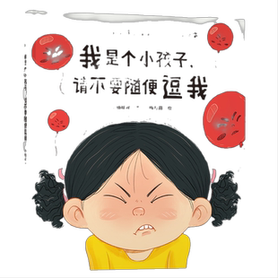 我是个小孩子,请不要随便逗我(不要只是为了好玩而给孩子留下心理阴影)