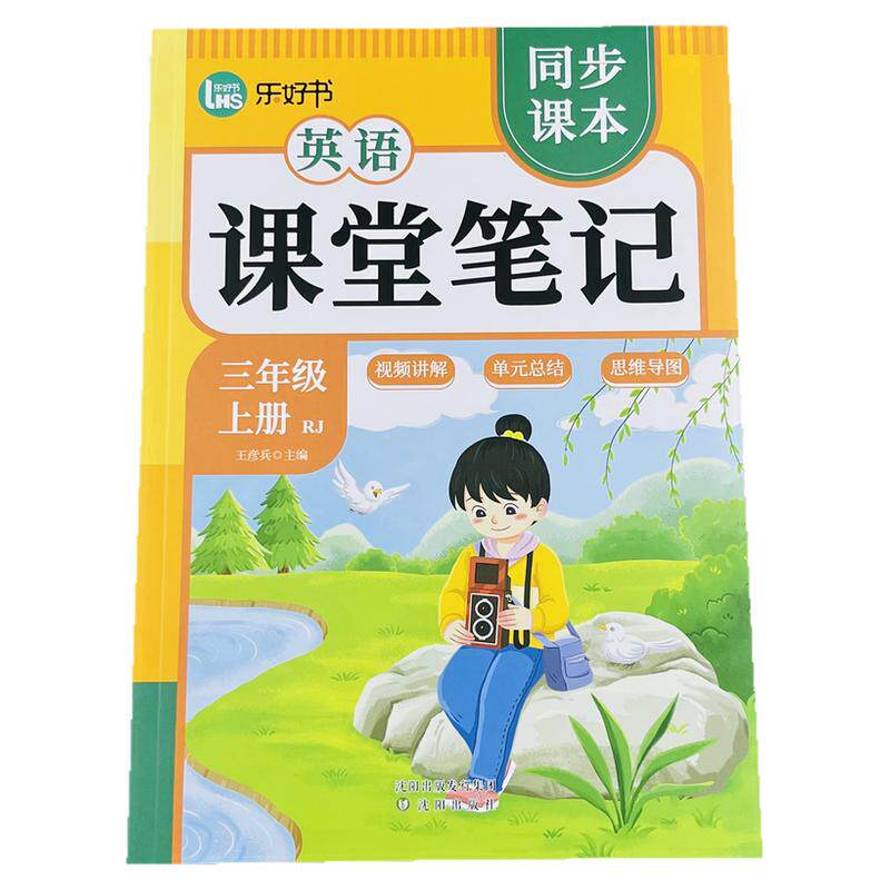 乐好书2025新改版课堂笔记英语三年级上册同步课本人教版视频讲解单元总结思维导图小学英语3年级学霸笔记复习预习辅导资料书