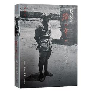 【三联书店】我的父亲邓小平(上卷)战争年代革岁月战争年代 邓榕著 基础教育课程教材发展中心书目邓小平时代三联书店官方
