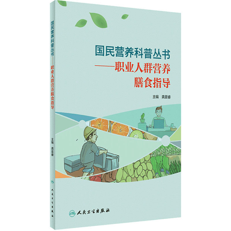 国民营养科普丛书职业人群