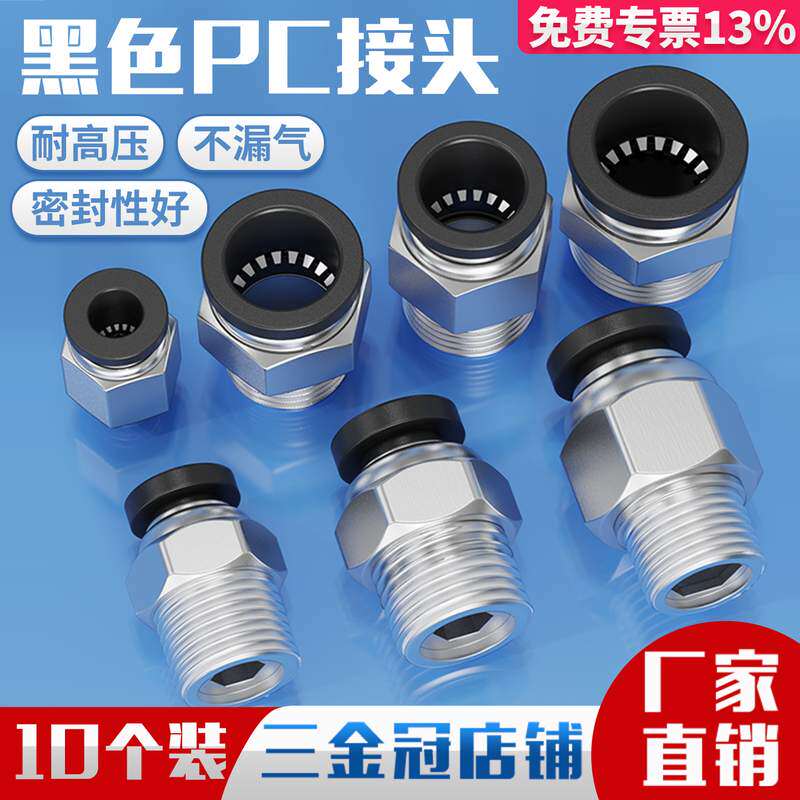 气动精品黑色快速接头快插接螺纹直通外丝PC6/8/10-M5/02气源工具