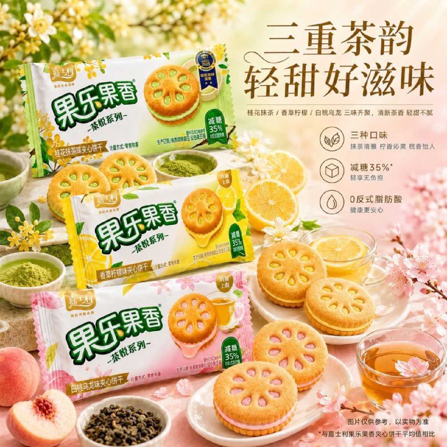嘉士利新品茶悦果乐果香桂花抹茶夹心饼干白桃乌龙柠檬夹心小包装