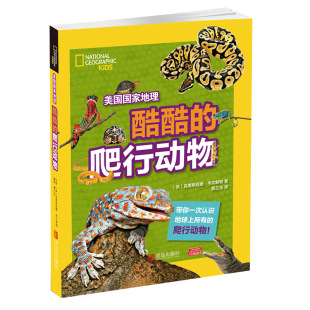 美国国家地理 酷酷的爬行动物 百科全书7-10岁儿童科普百科大全书小学生一二三年级课外阅读儿童读物科普图书籍