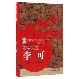 霹雳大医 张存悌卓同年编著 火神派有名医家系列丛书之一 李可老中医学术思想临床医案验方效方治疗经验 中国中医药出版社正版书籍