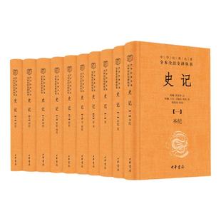 全十册 史记全册正版书籍精装版 全本全注全怿无删减 二十四史之首 史家之绝唱 史记中华书局 中国古代史通史历史类书籍新华文轩