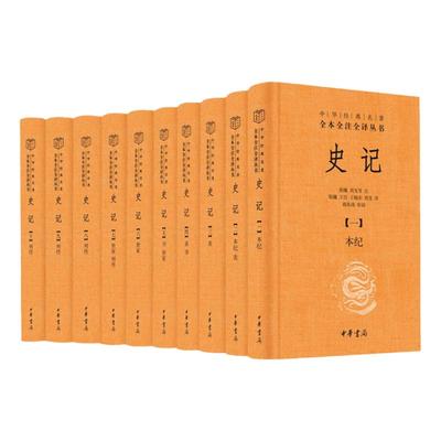 史记（全十册）精装版
