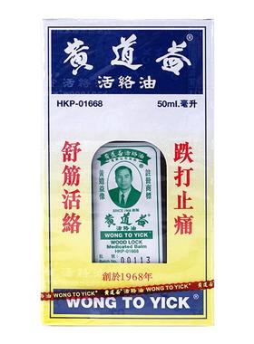 香港港版黄道益活络油原装官方正品跌打损伤舒筋活络50ml非代购