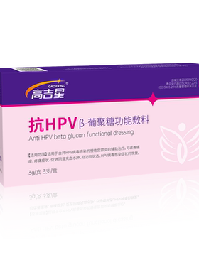 高吉星抗hpv生物敷料蛋白病毒干扰素凝胶16转妇科抗hpv病毒阴