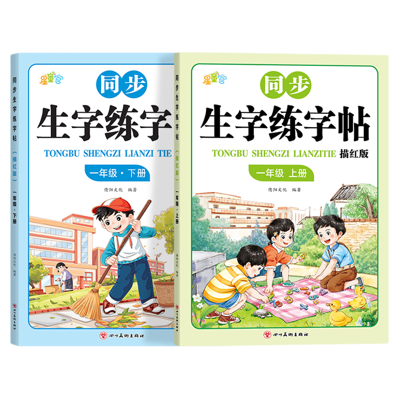 小学生同步练字帖生字贴