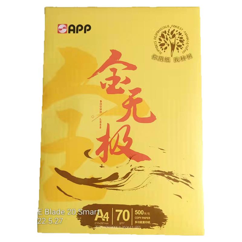 金无极70gA4双面复印纸8包