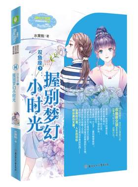 意林小小姐淑女文学馆 双鱼座3 握别梦幻小时光 青春校园甜文言情小说正版畅销书 适合小学生初中生女生喜欢看的课外书轻小说