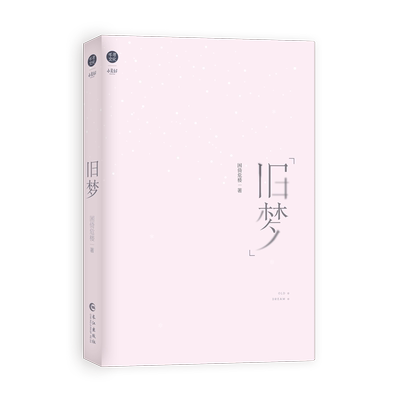 旧梦困倚危楼一本完结