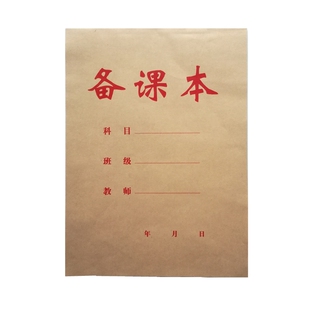 正兴 备课本中小学教师手册16K牛皮纸教案本加厚课业本 约60张/本