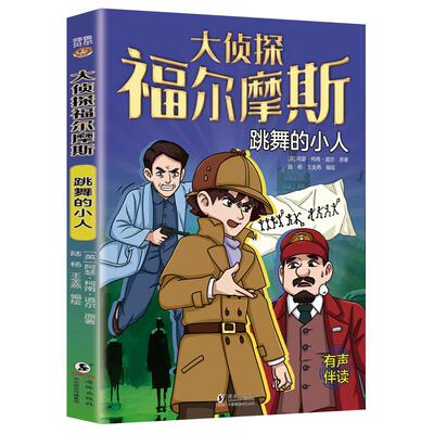 跳舞的小人大侦探福尔摩斯漫画书