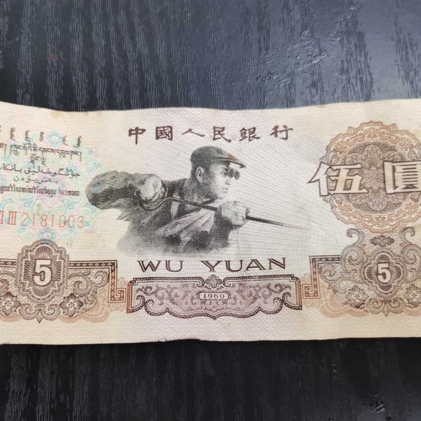 议价【第三套人民币】1960年其它元器件