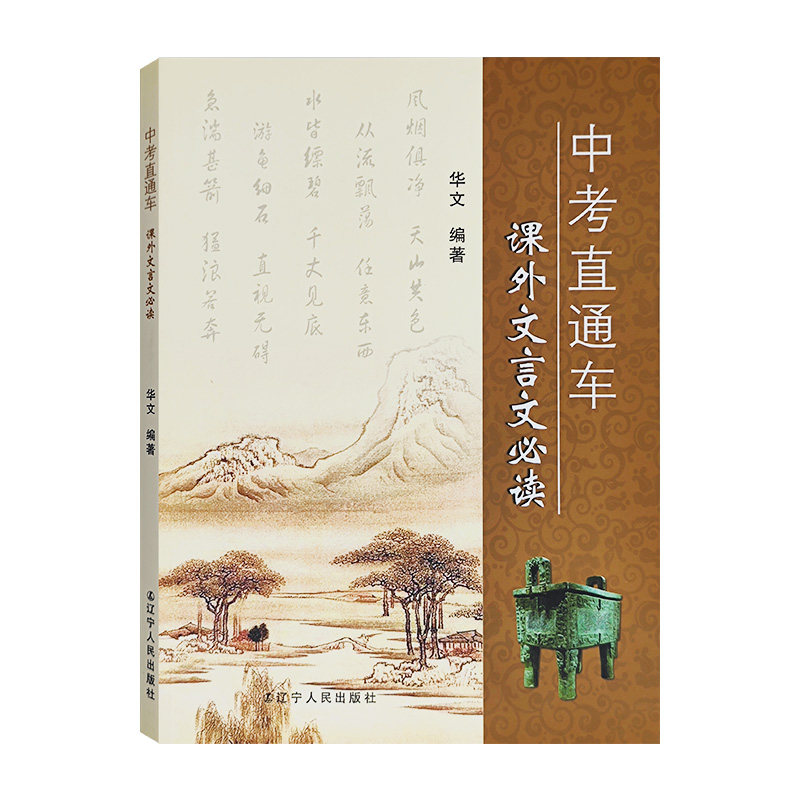 中考直通车语文中考古诗文说明文中学教辅