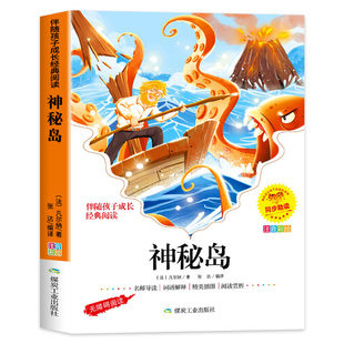 神秘岛注音版正版小学生一年级二年级阅读课外书必读老师推荐儿童文学名著读物凡尔纳科幻故事书带拼音的经典书目畅销书yn