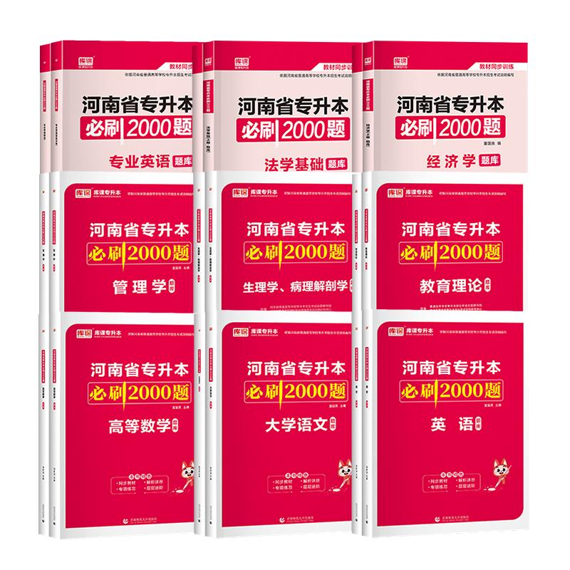 库课备考2025河南专升本英语高等数学管理学教育理论必刷2000题同步训练章节题库练习题库河南省统招专升本复习资料高数必刷题天一