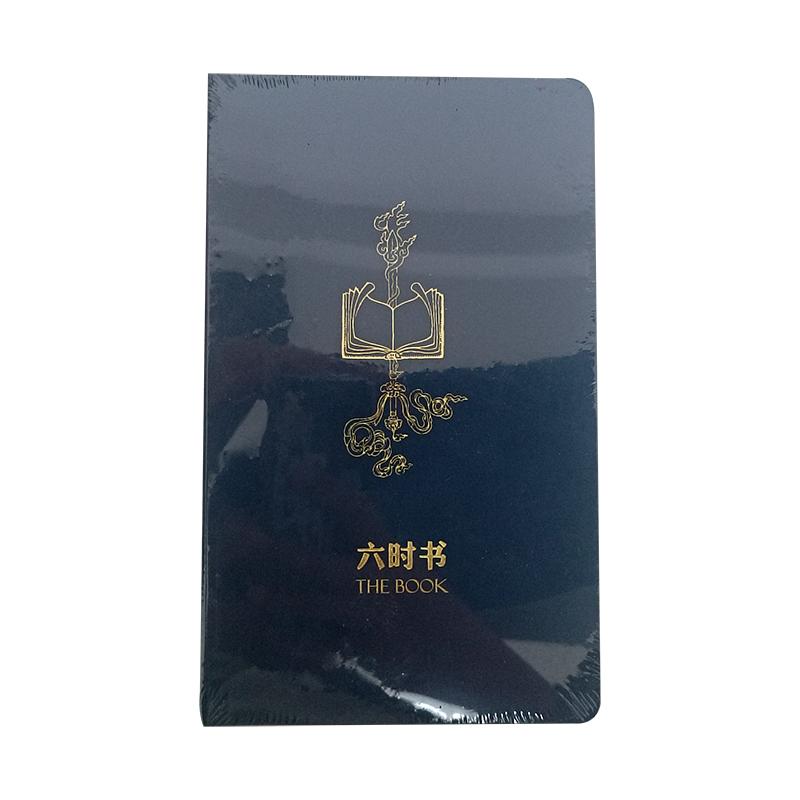 六时书(季度版)146页 记录笔记本 皮面烫金含空白周计划 正能量修成手册 能断金刚 业力管理 当和尚遇到钻石 格西麦克罗奇
