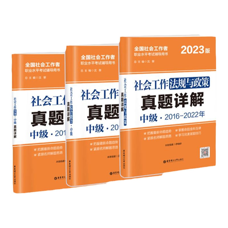 【备考2025】2025年社工考试中级真题详解试卷2018-2024社会工作法规与政策＋综合能力＋实务  中级3科官方正版全国社会工作师沈黎