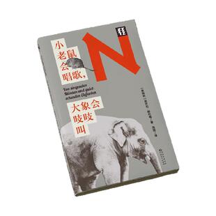 小老鼠会唱歌，大象会吱吱叫  奥地利年度科学图书奖获奖作品 知名动物学家一线工作实录 轻读文库第二季 N文库