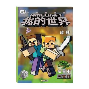 我的世界像素描摹画画本MC描儿童绘画立体画线稿手绘控笔练习涂鸦画本画册像素画马赛克涂色绘画益智儿童手绘