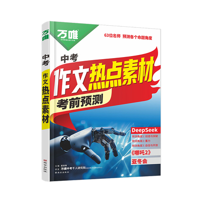 2025万唯中考作文热点素材