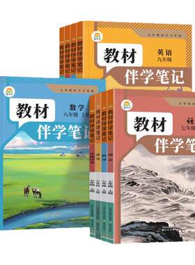 时光学2026新版初中教材伴学笔记课堂笔记七年级八九年级上册全套课本教材书全解语文数学英语物理配套人教版789上初一二三简平优