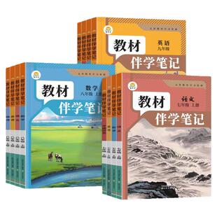 时光学2026新版初中教材伴学笔记课堂笔记七年级八九年级上册全套课本教材书全解语文数学英语物理配套人教版789上初一二三简平优