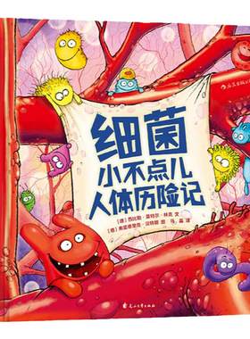 浪花朵朵童书 细菌小不点儿人体历险记精装本 少儿医学科普绘本故事读物 宝宝生理知识图画书儿童百科全书 3到6岁亲子共读后浪正版
