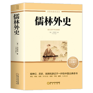 儒林外史 原著 吴敬梓 九年级下册读正版名著 初中生课外阅读书籍初三学生课外书九下语文书目儒林外传 偳林外史人民文学
