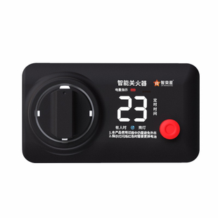 燃气灶定时器智能关火器雷达感应自动关火防干烧忘关火提醒老人
